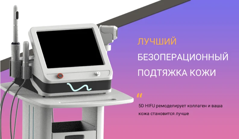Winkonlaser-5D Hifu Омоложения