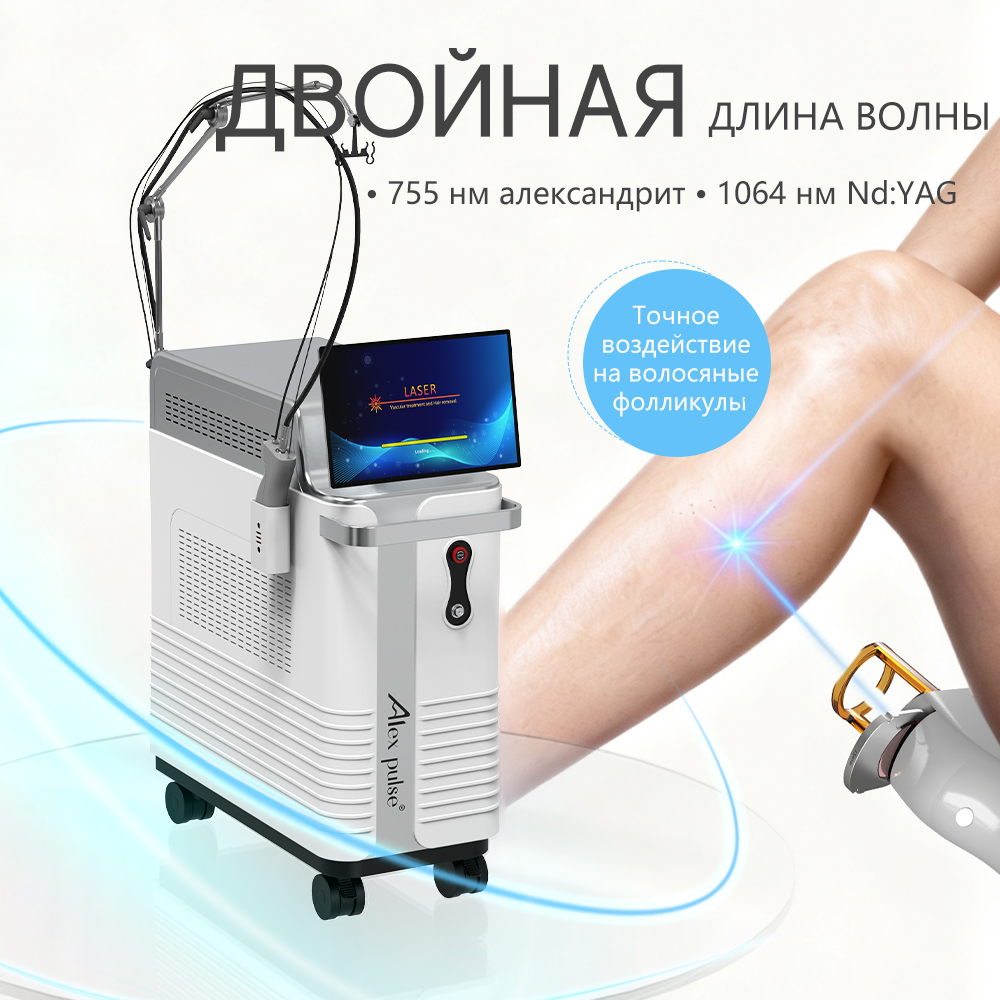 ​​Профессиональный лазер ALEXPULSE для удаления волов Александрит (755 нм) и Nd:YAG (1064 нм). Большое пятно 24 мм (+50% скорости), 6 насадок. Для эпиляции, омоложения, лечения грибка.​