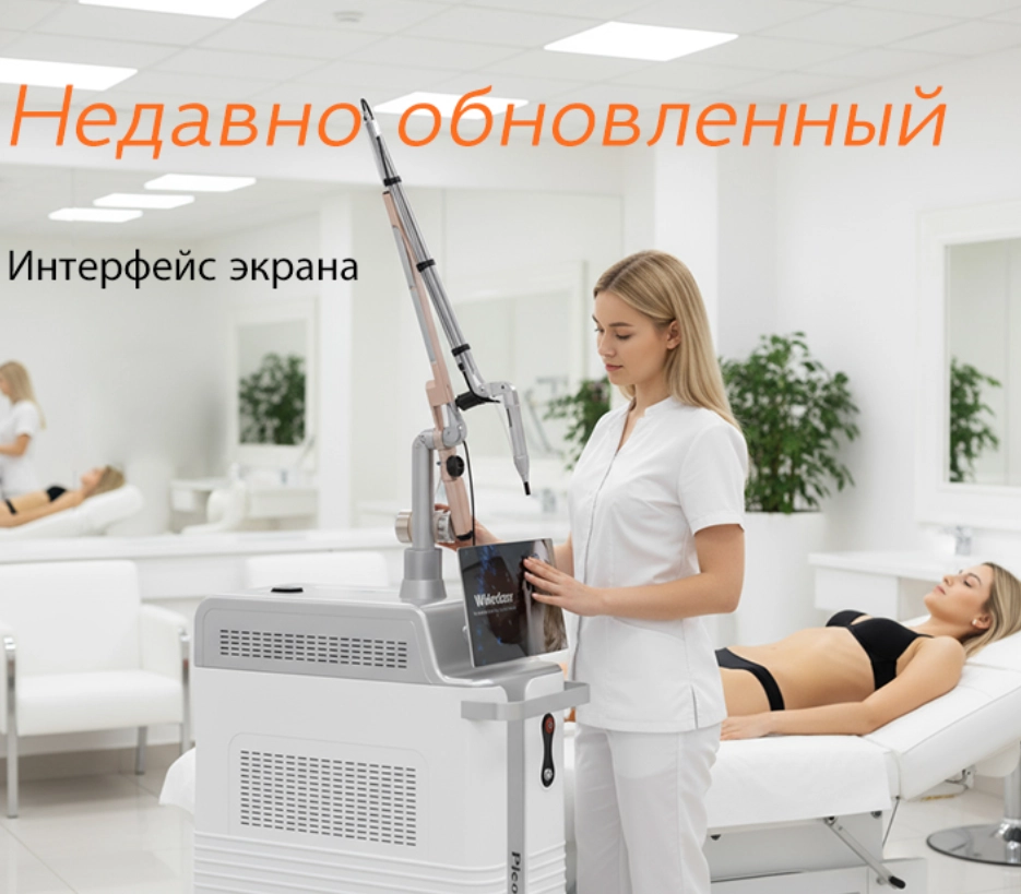 Пикосекундный лазерный аппарат для удаления татуировок Пикосекундный лазерный аппарат для удаления татуировок