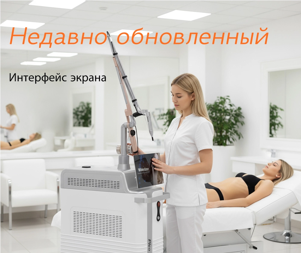 Многофункциональный пикосекундный лазер для омоложения кожи, удаления тату и постакне_