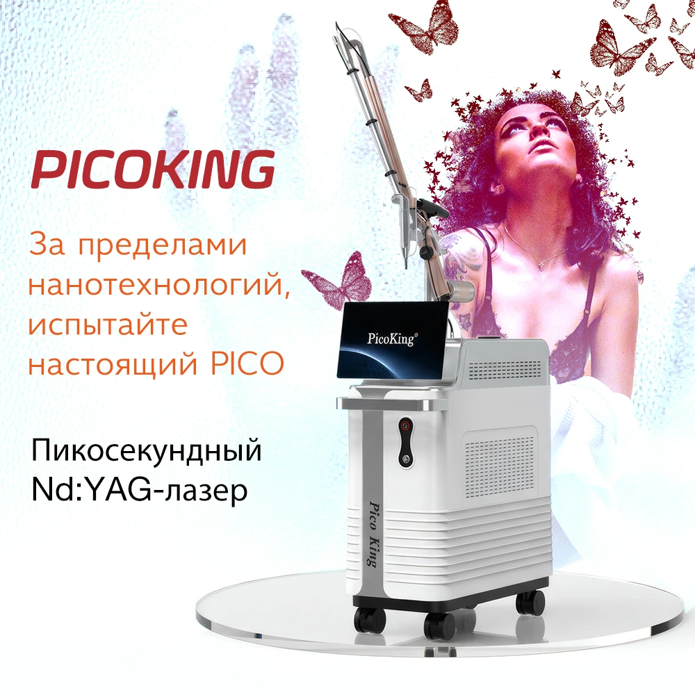_Многофункциональный пикосекундный лазер для регенерации кожи, удаления татуировок и восстановления постакне.