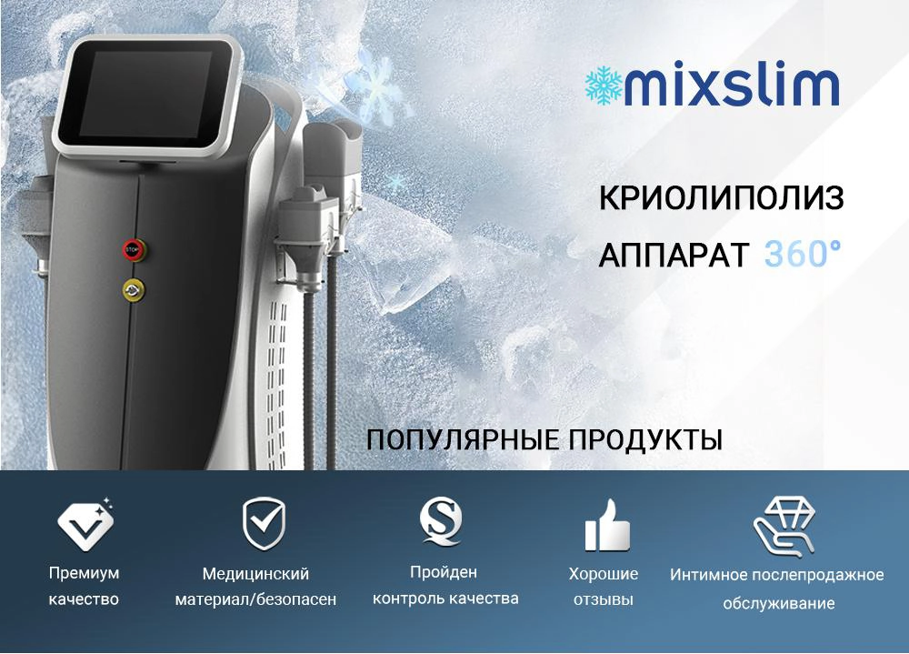 MIXSLIM® Cryo HS1000C 360 Аппарат для криолиполиза