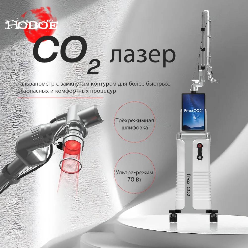 CO2-Лазер-Оборудование-Шлифовка-Кожи-Удаление-Рубцов-Морщин