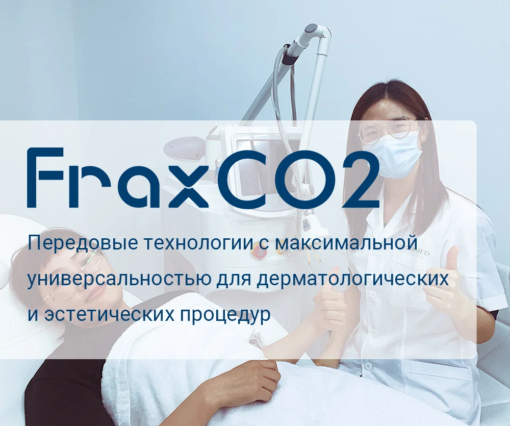 Дерматологический фракционный лазер Co2