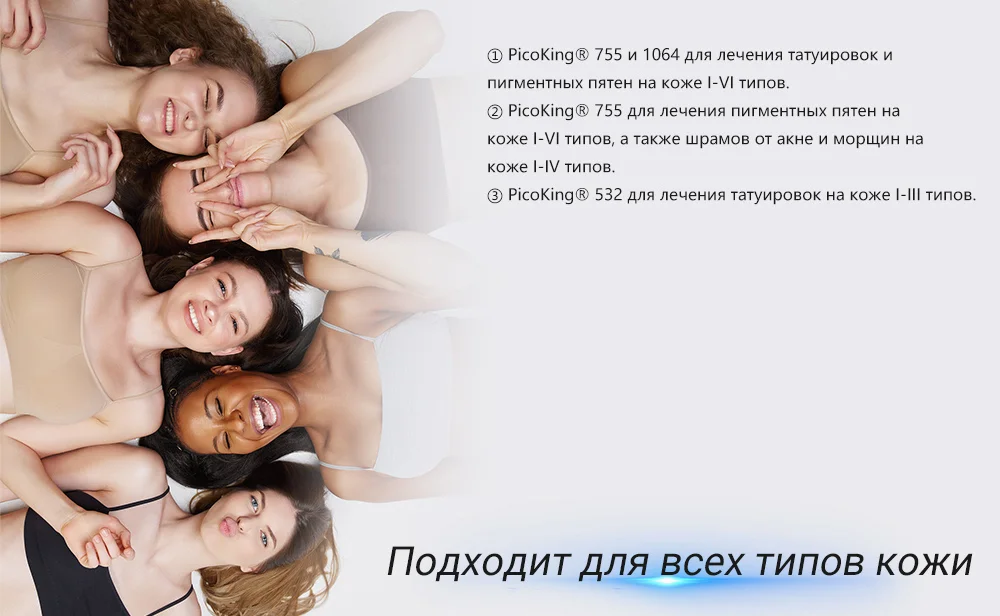 Пикосекундный лазер PicoKing для всех типов кожи