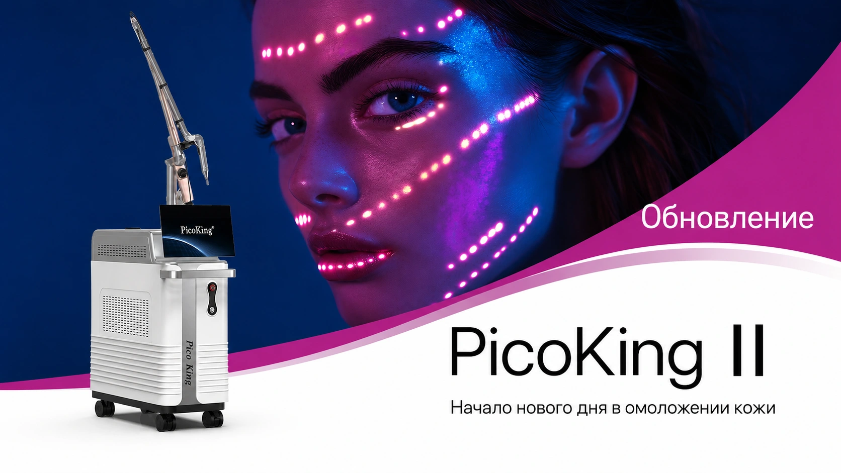 Профессиональный пико-лазер PicoKing II для клиник и удаления татуировок