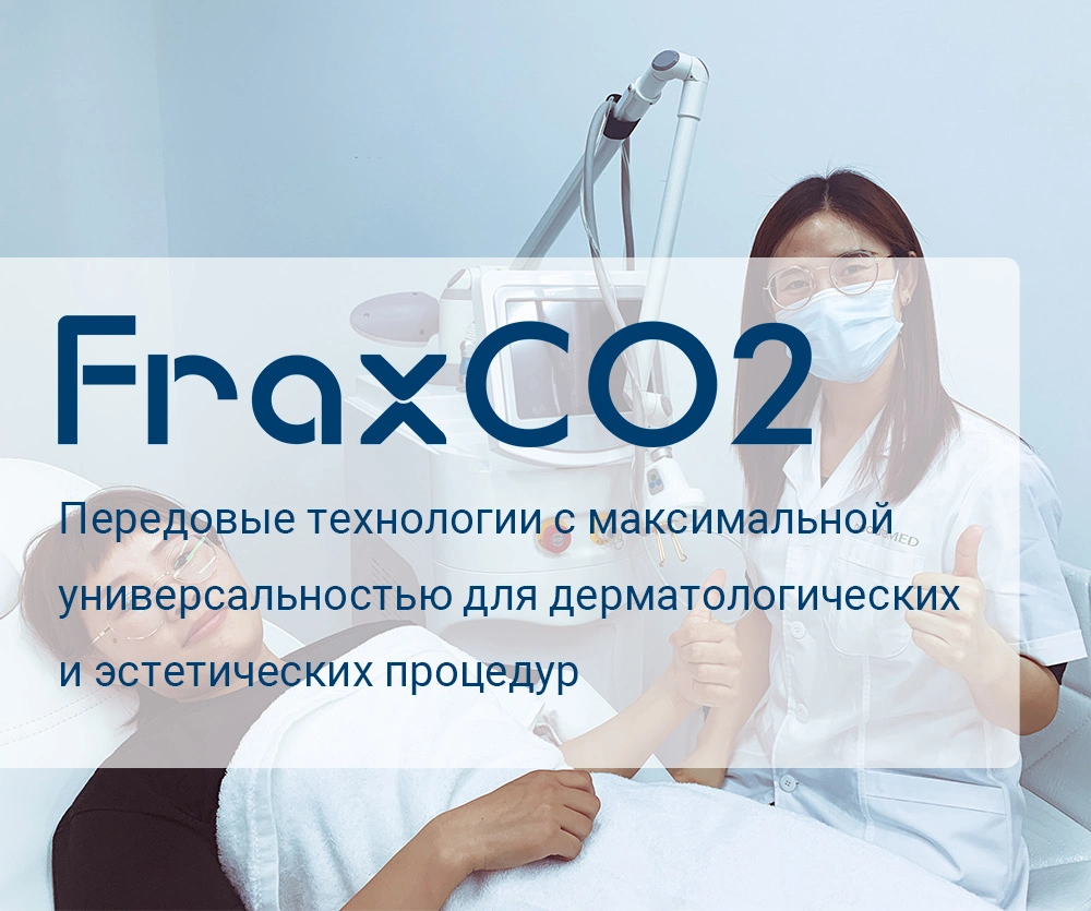 Процедура с использованием фракционного СО₂-лазера