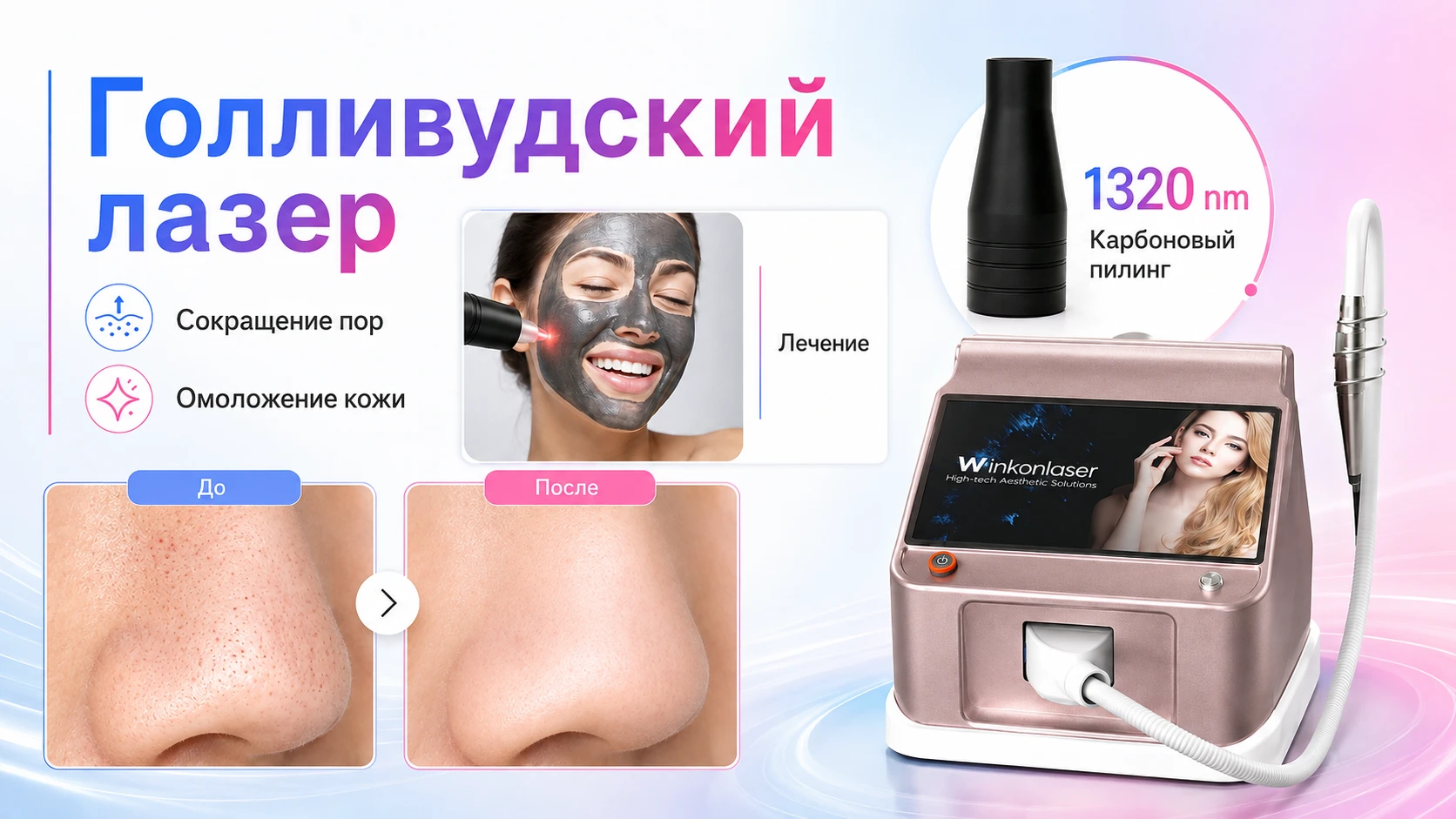 Углеродный пилинг 1320 нм на Picoking L500